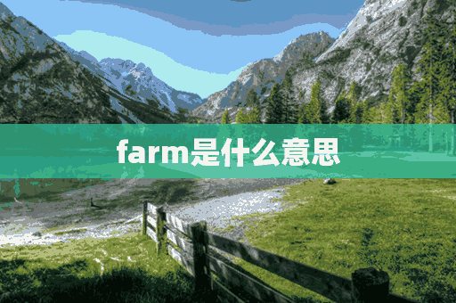 farm是什么意思(farm是什么意思中文)